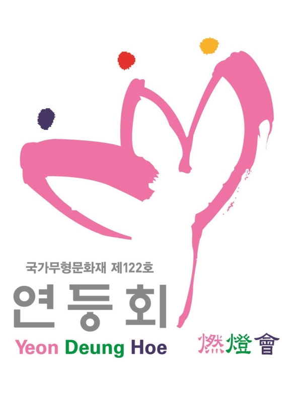 연등회 점등식 조형등(燈) 디자인 공모 안내문